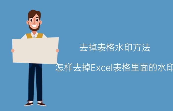 去掉表格水印方法 怎样去掉Excel表格里面的水印？